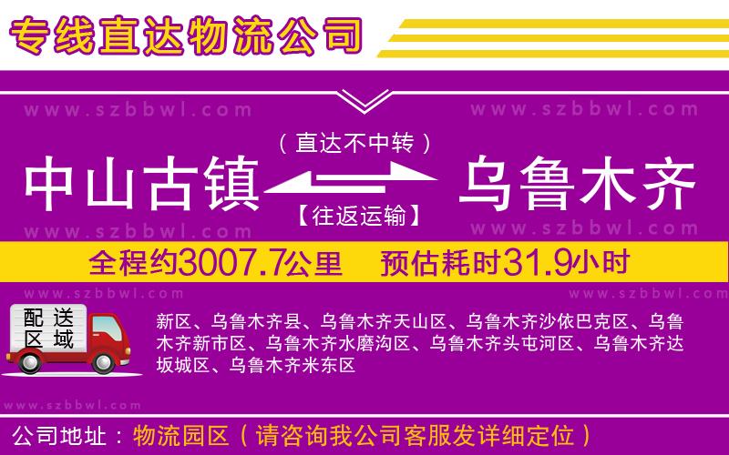 中山古鎮(zhèn)到烏魯木齊物流專線
