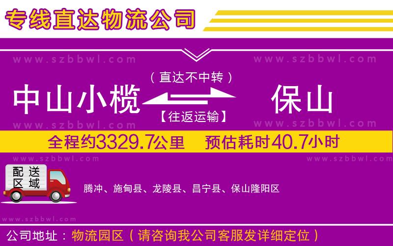 中山小欖到保山物流專線