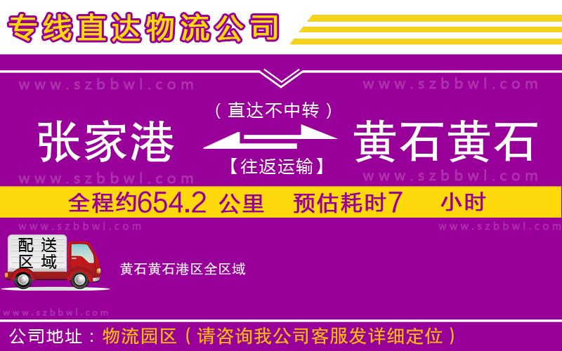 張家港到黃石黃石港區(qū)物流專線