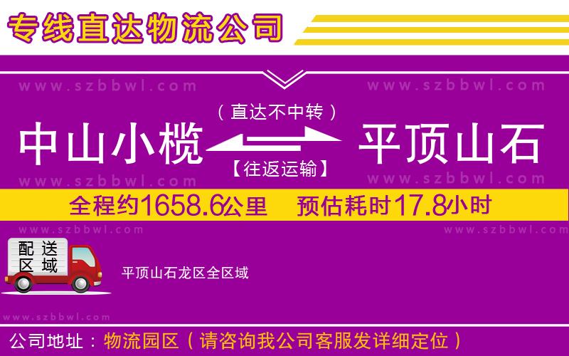 中山小欖到平頂山石龍區(qū)物流專線