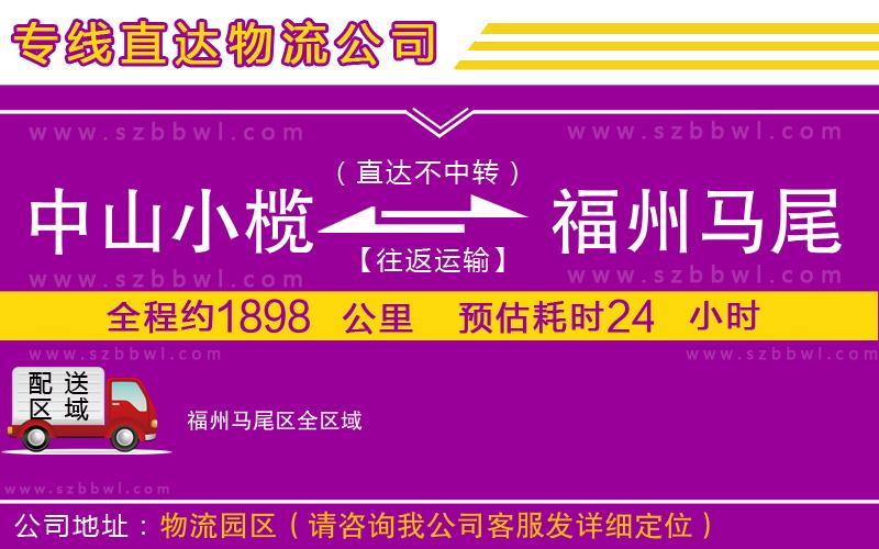 中山小欖到福州馬尾區(qū)物流專線