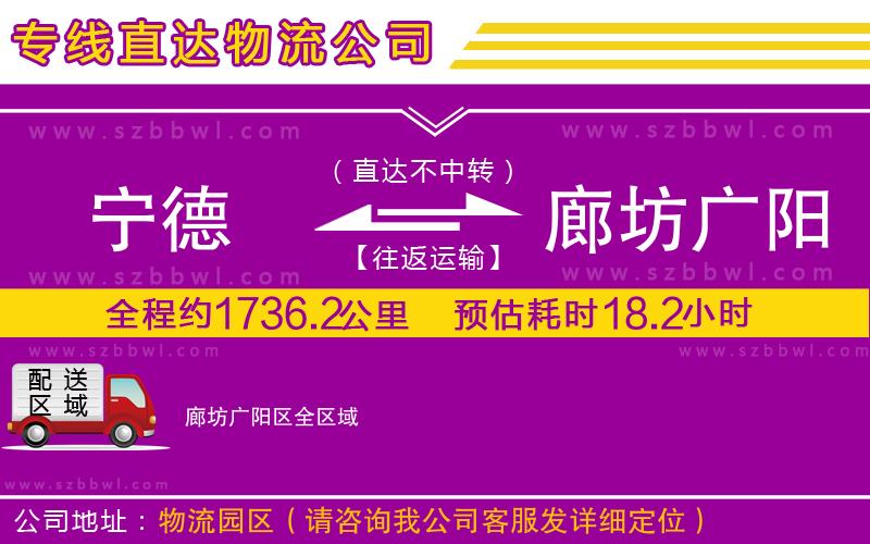 寧德到廊坊廣陽區(qū)物流公司