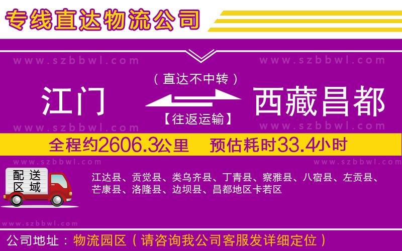 江門到西藏昌都地區(qū)物流專線