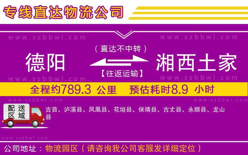 德陽到湘西土家族苗族自治州貨運(yùn)專線