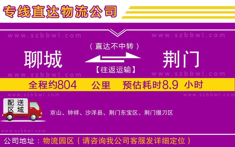 聊城到荊門(mén)貨運(yùn)專線