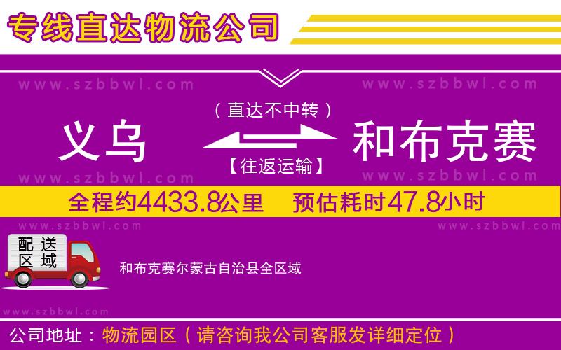 義烏到和布克賽爾蒙古自治縣物流專線
