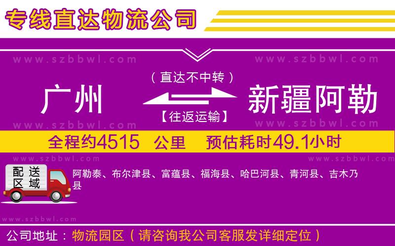 廣州到新疆阿勒泰地區(qū)物流專線