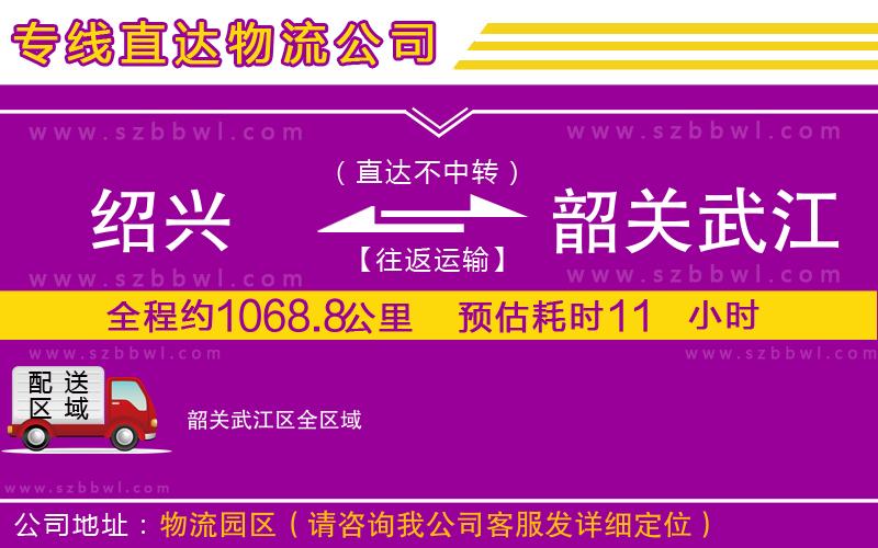 紹興到韶關(guān)武江區(qū)貨運(yùn)專線