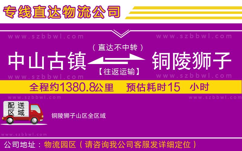 中山古鎮(zhèn)到銅陵獅子山區(qū)物流專(zhuān)線
