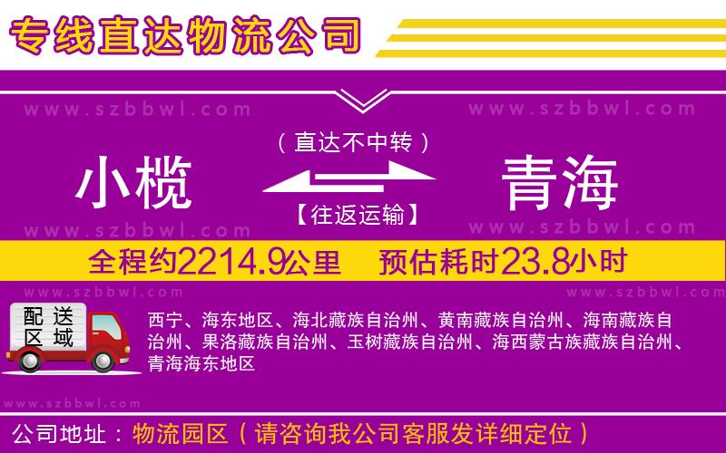 小欖到青海貨運公司