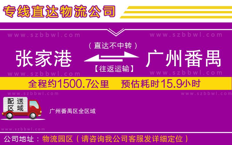 張家港到廣州番禺區(qū)物流專線