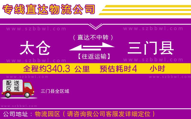 太倉到三門縣物流專線