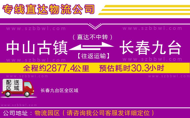 中山古鎮(zhèn)到長(zhǎng)春九臺(tái)區(qū)物流專線