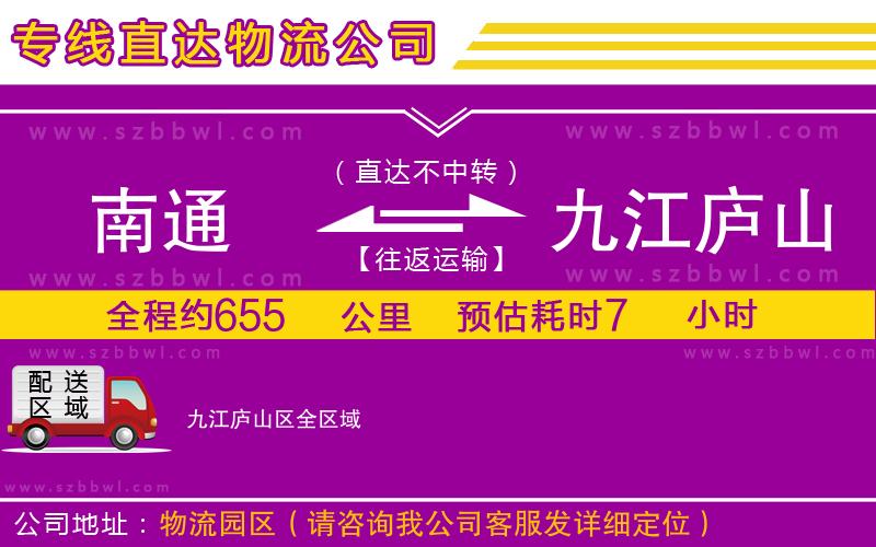 南通到九江廬山區(qū)貨運(yùn)專線