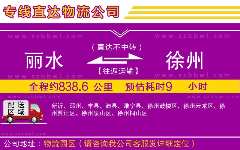 麗水到徐州貨運專線