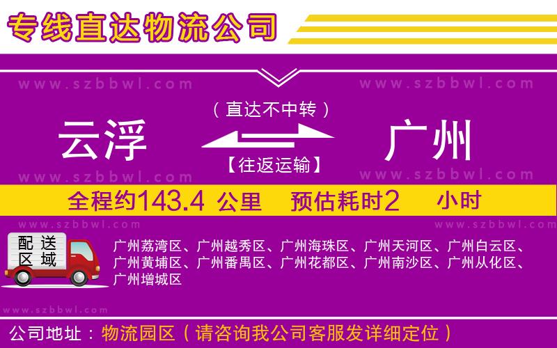 云浮到廣州貨運專線