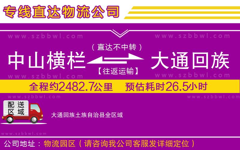 中山橫欄到大通回族土族自治縣物流專(zhuān)線