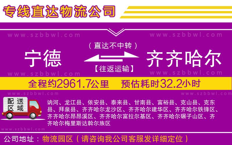 寧德到齊齊哈爾物流公司