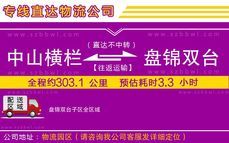 中山橫欄到盤(pán)錦雙臺(tái)子區(qū)物流專(zhuān)線