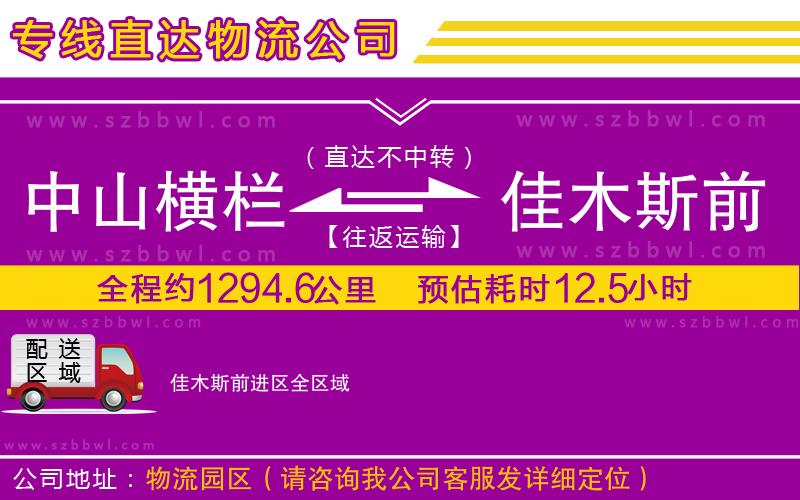 中山橫欄到佳木斯前進(jìn)區(qū)物流專線