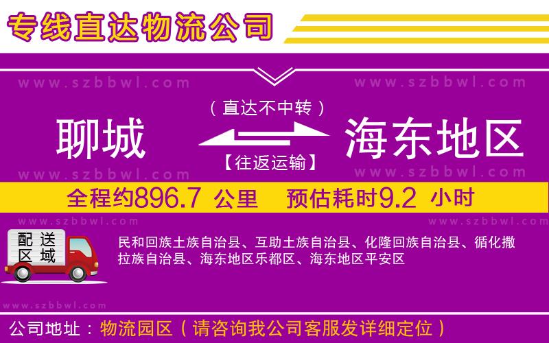 聊城到海東地區(qū)貨運專線