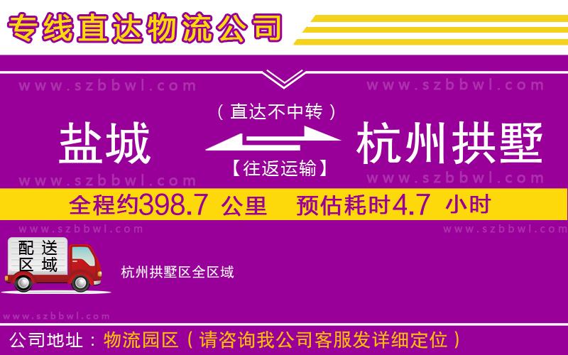 鹽城到杭州拱墅區(qū)貨運(yùn)專線