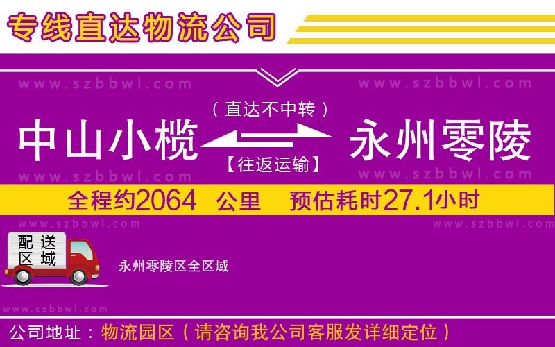 中山小欖到永州零陵區(qū)物流專線