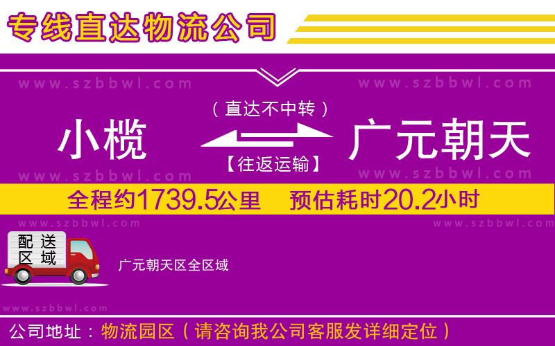 小欖到廣元朝天區(qū)貨運(yùn)公司