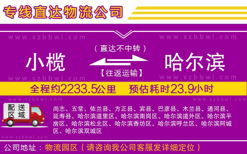 小欖到哈爾濱貨運公司