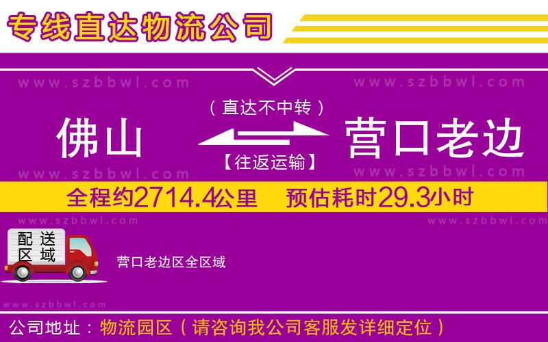 佛山到營口老邊區(qū)物流專線