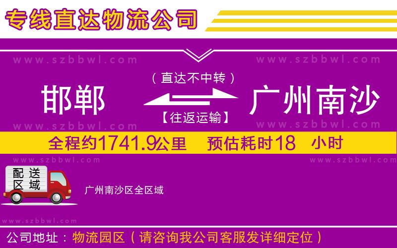 邯鄲到廣州南沙區(qū)物流專線