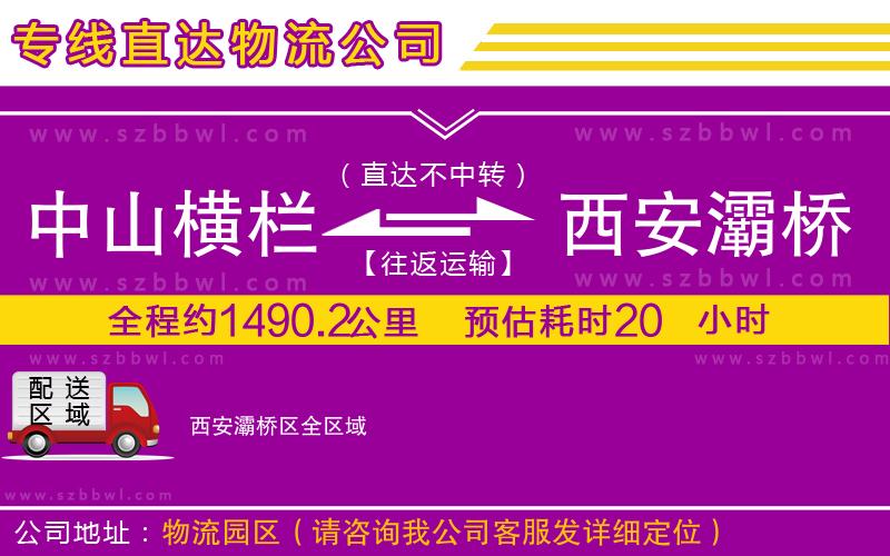 中山橫欄到西安灞橋區(qū)物流專線