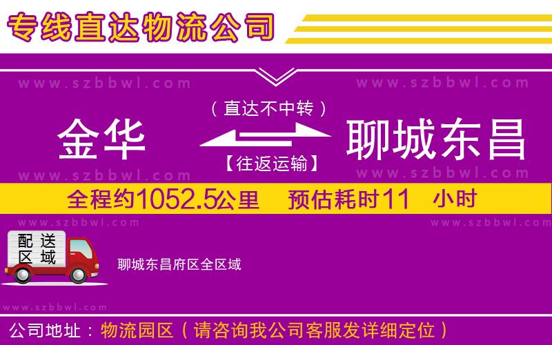 金華到聊城東昌府區(qū)貨運(yùn)專線