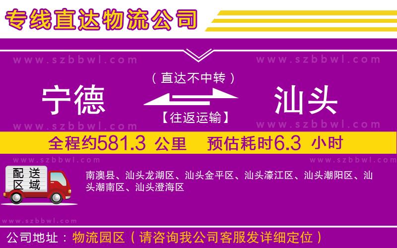 寧德到汕頭貨運專線