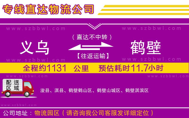 義烏到鶴壁物流專線