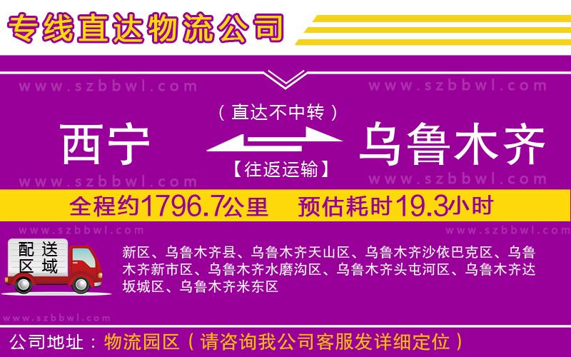 西寧到烏魯木齊物流公司