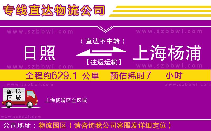 日照到上海楊浦區(qū)物流公司