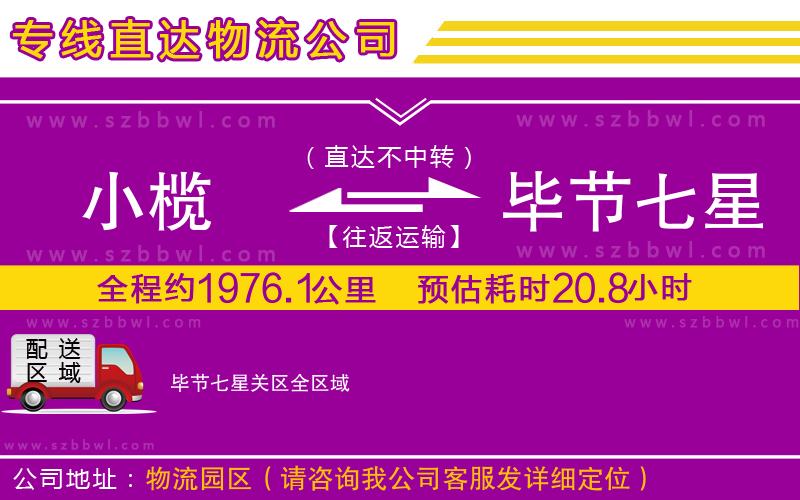 小欖到畢節(jié)七星關(guān)區(qū)貨運(yùn)公司