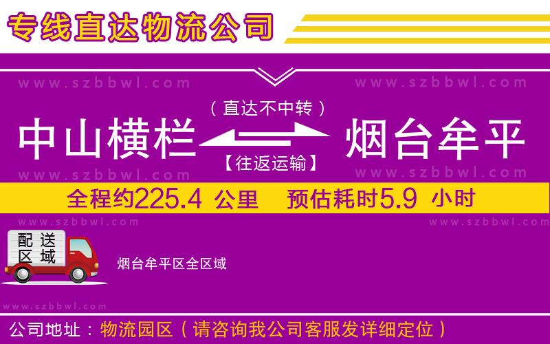中山橫欄到煙臺牟平區(qū)物流專線