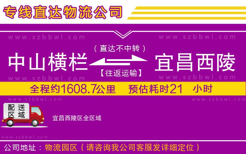 中山橫欄到宜昌西陵區(qū)物流專線