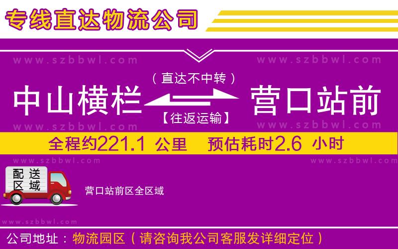 中山橫欄到營(yíng)口站前區(qū)物流專線