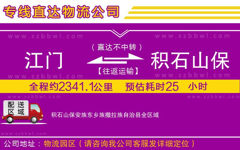江門到積石山保安族東鄉(xiāng)族撒拉族自治縣物流專線