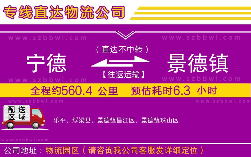 寧德到景德鎮(zhèn)物流公司