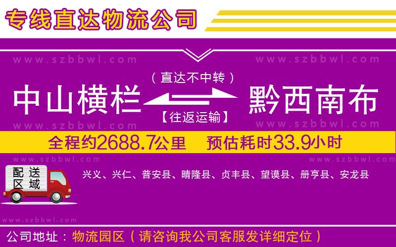 中山橫欄到黔西南布依族苗族自治州物流專線