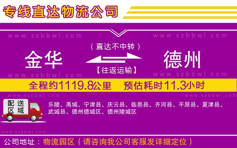 金華到德州貨運專線