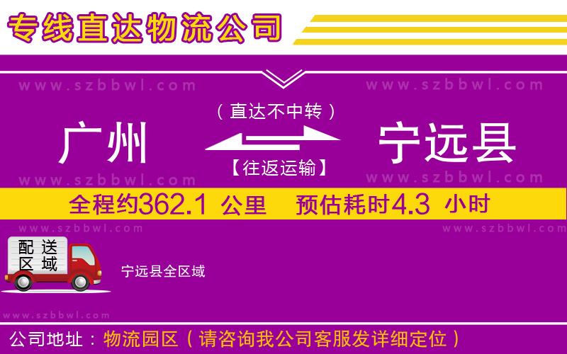 廣州到寧遠(yuǎn)縣物流專(zhuān)線(xiàn)