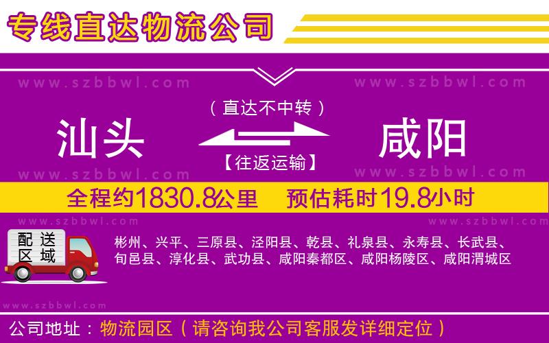 汕頭到咸陽(yáng)物流專(zhuān)線