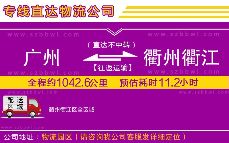 廣州到衢州衢江區(qū)物流專線