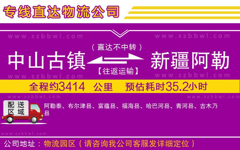 中山古鎮(zhèn)到新疆阿勒泰地區(qū)物流專線