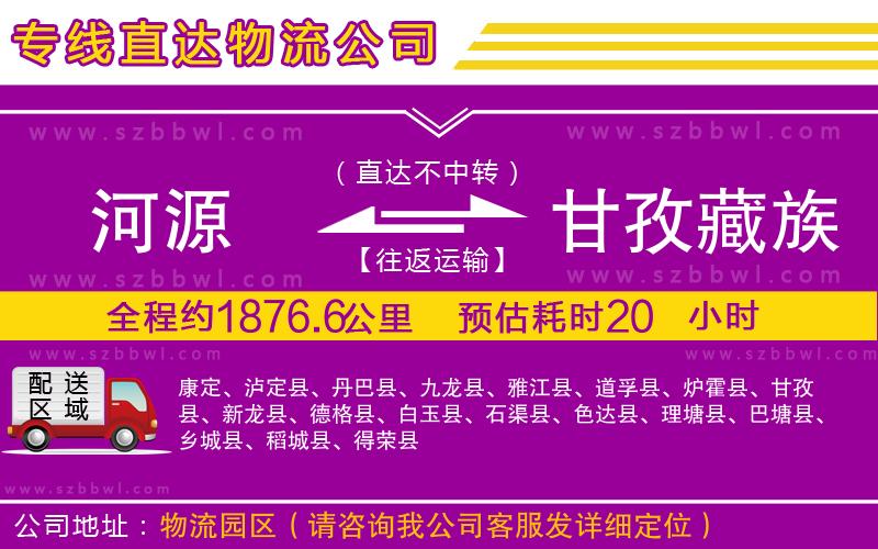 河源到甘孜藏族自治州貨運專線